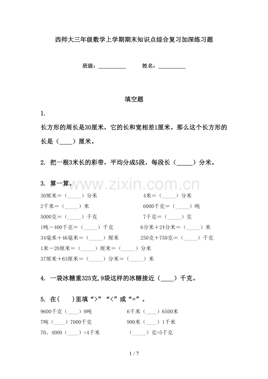 西师大三年级数学上学期期末知识点综合复习加深练习题.doc_第1页