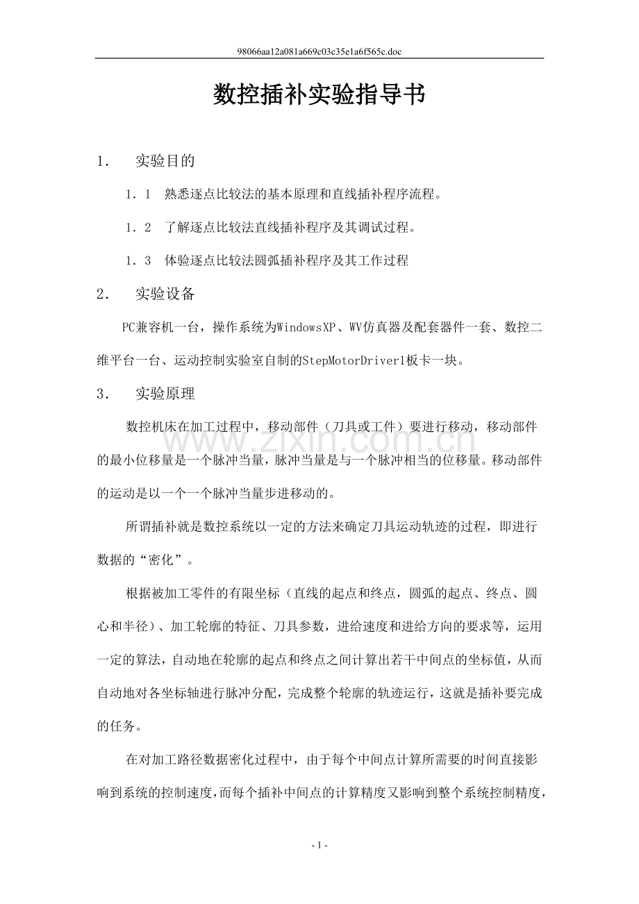 数控插补实验指导书.doc_第1页