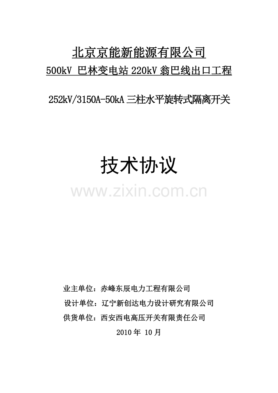 三柱水平旋转式GW7-252.doc_第1页