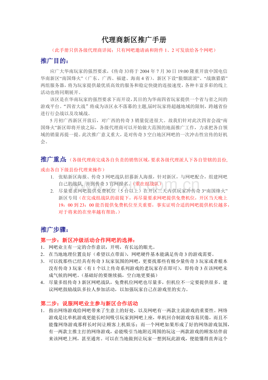 网络游戏华南四省会战新区推广策划案.docx_第1页