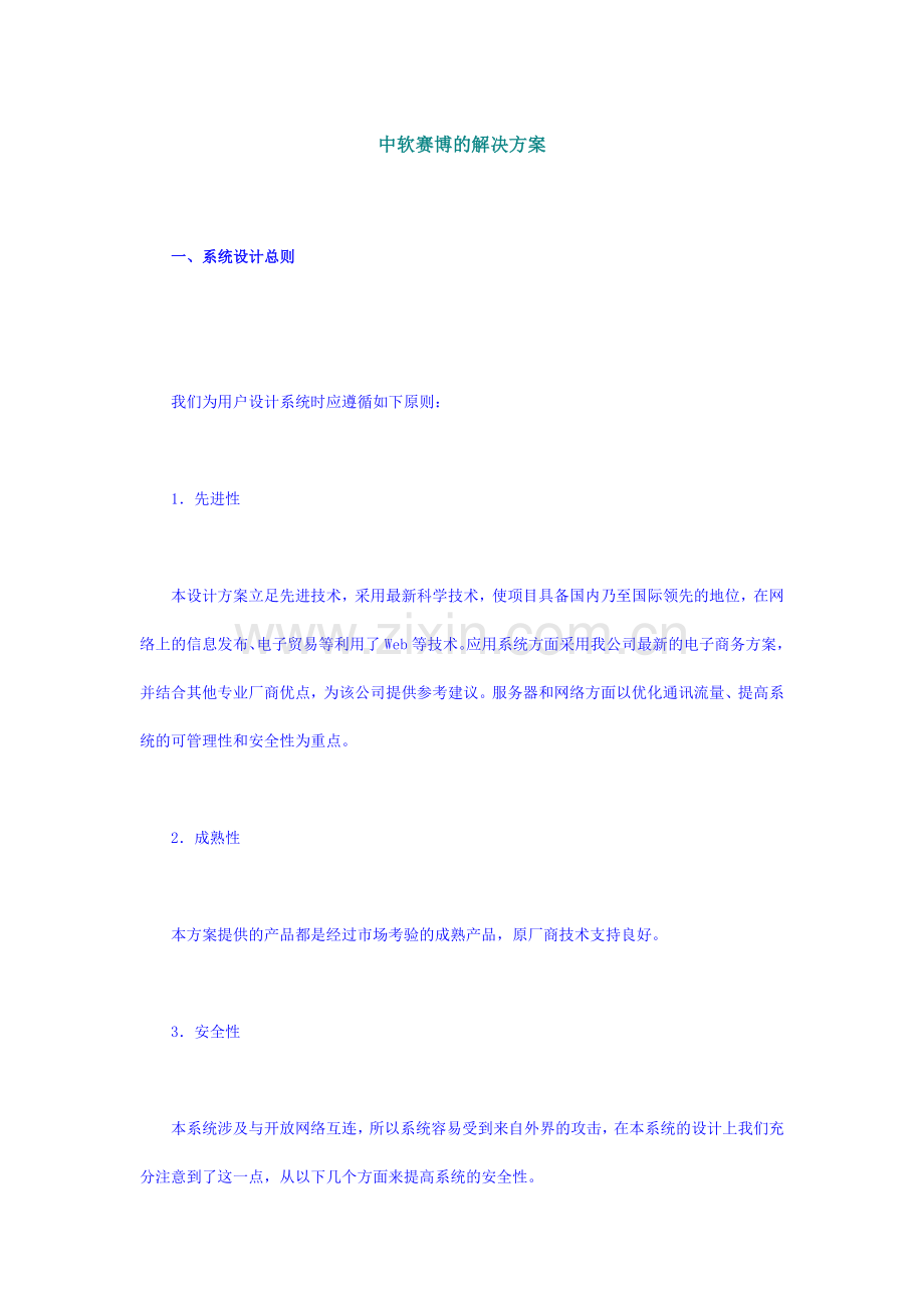 论中软赛博的解决方案.docx_第1页