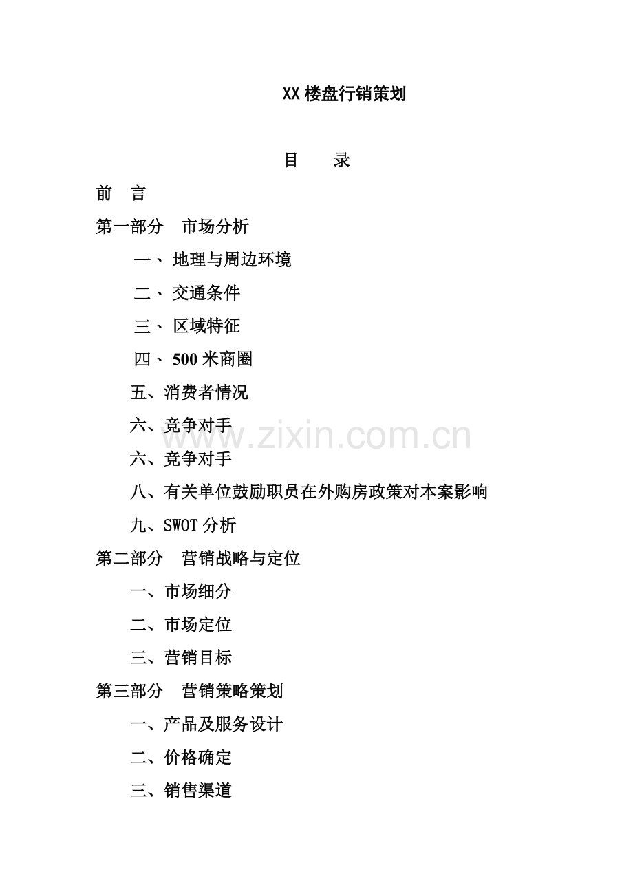 碧翠山庄行销营销策划书.docx_第1页