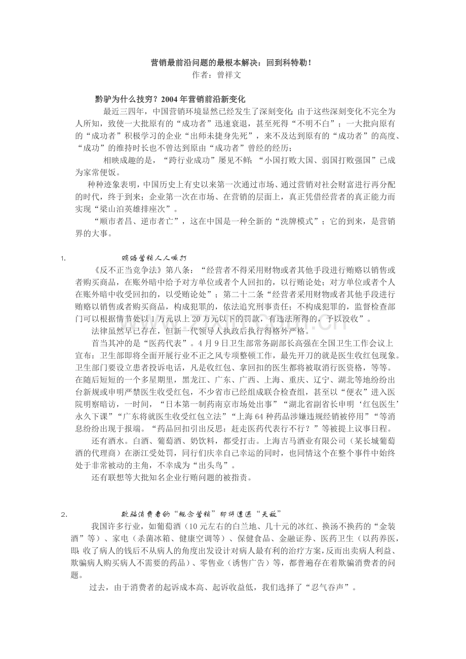 曾祥文营销最前沿问题的最根本解决：回到科特勒.docx_第1页