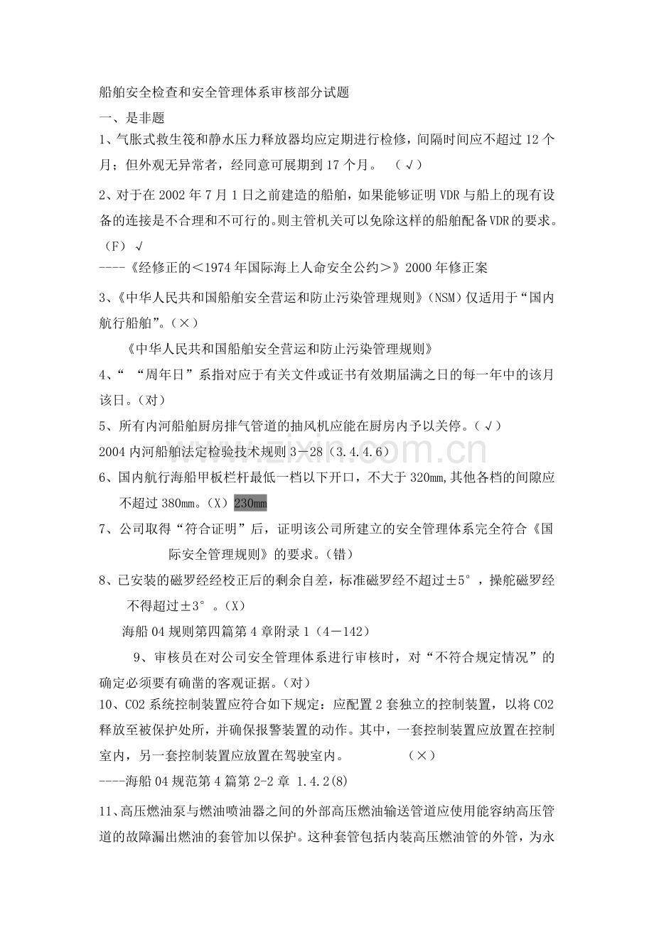 船舶监督业务试题-安检和审核.docx_第1页
