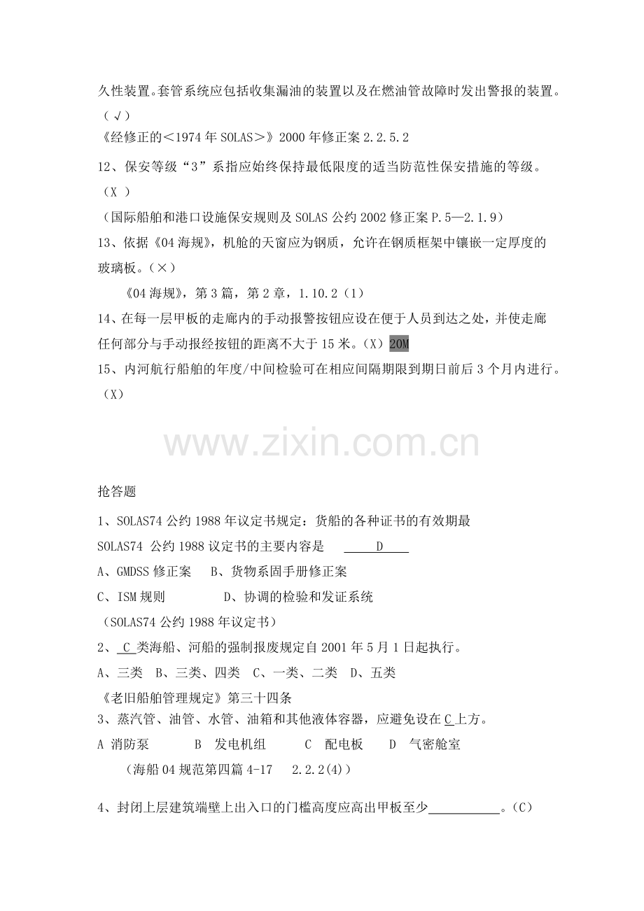 船舶监督业务试题-安检和审核.docx_第2页