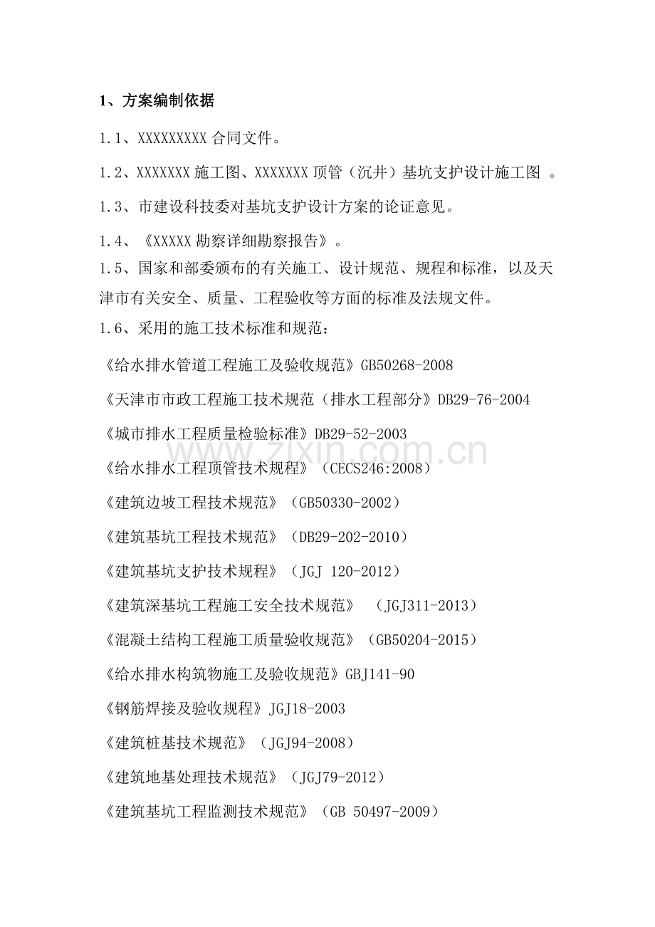 沉井基坑支护设计施工方案.docx_第2页