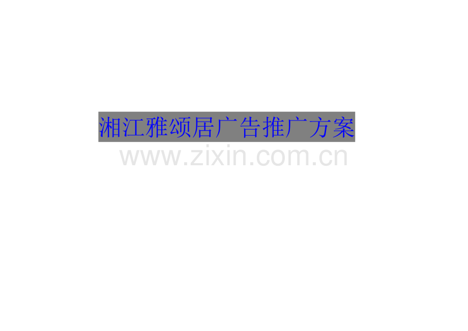 湘江雅颂广告推广方案(上部).docx_第1页