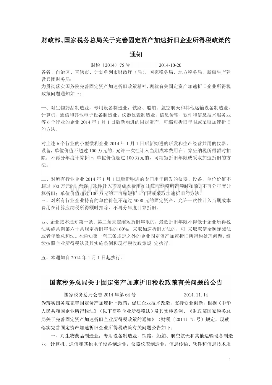 固定资产加速折旧新文件.doc_第1页