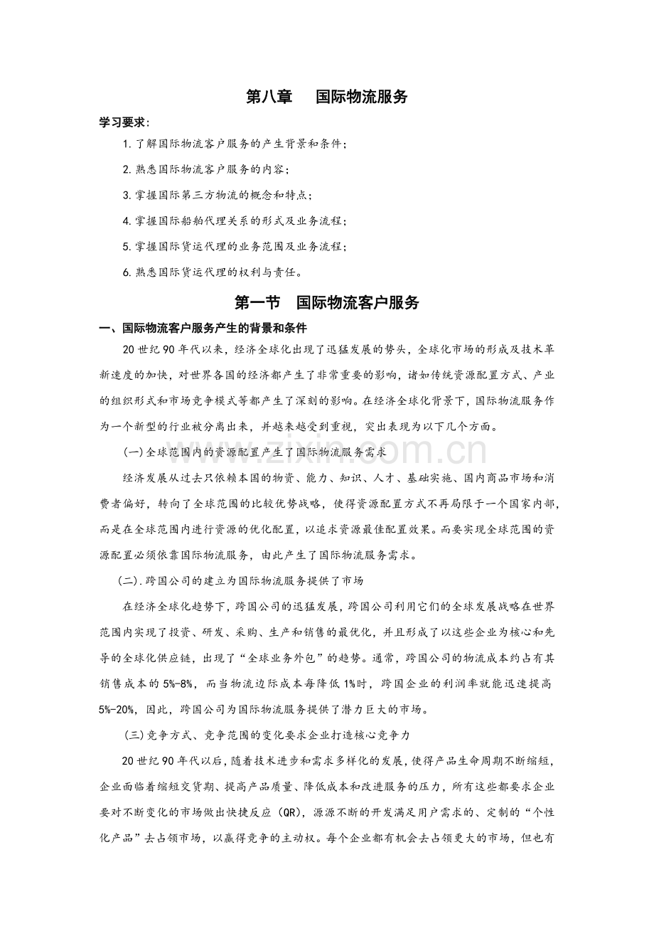 第八章国际物流服务(初审稿).docx_第1页