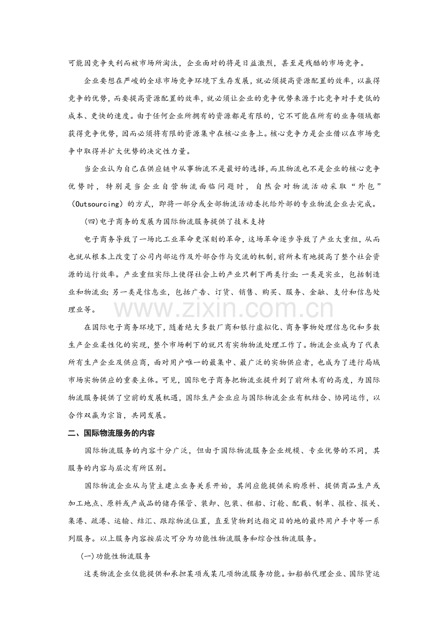 第八章国际物流服务(初审稿).docx_第2页