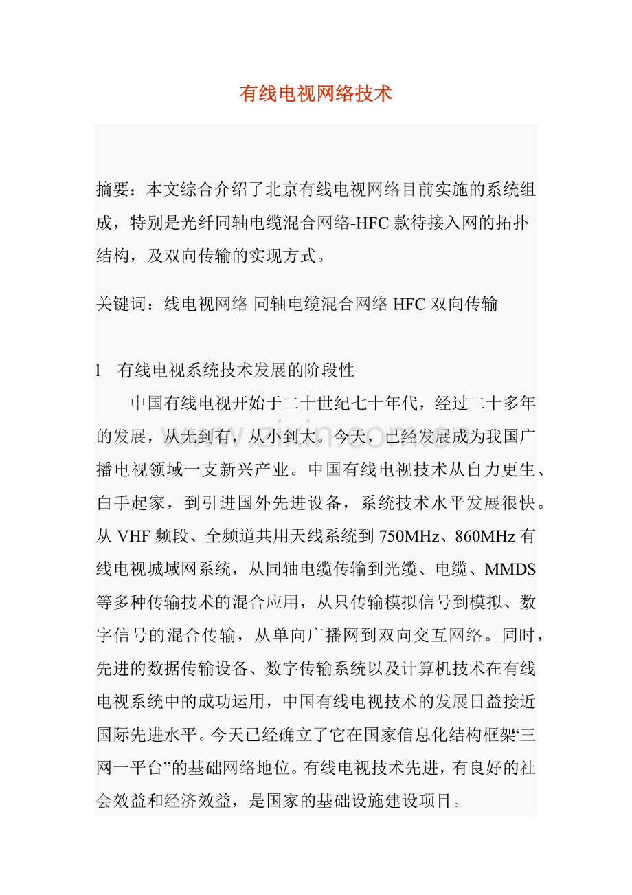 有线电视网络技术.docx_第1页