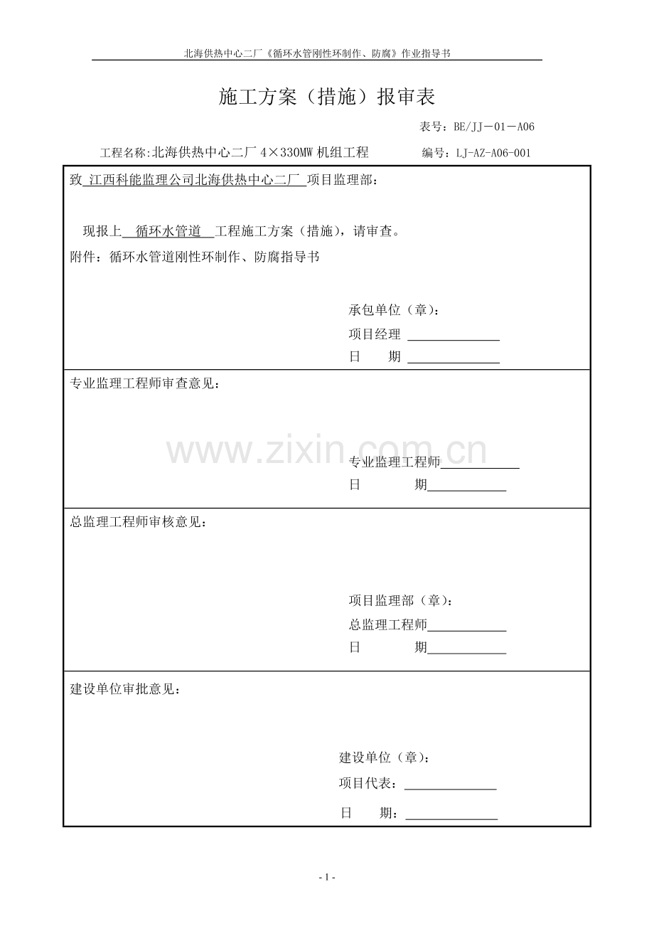 循环水管制作、防腐指导书001.doc_第1页