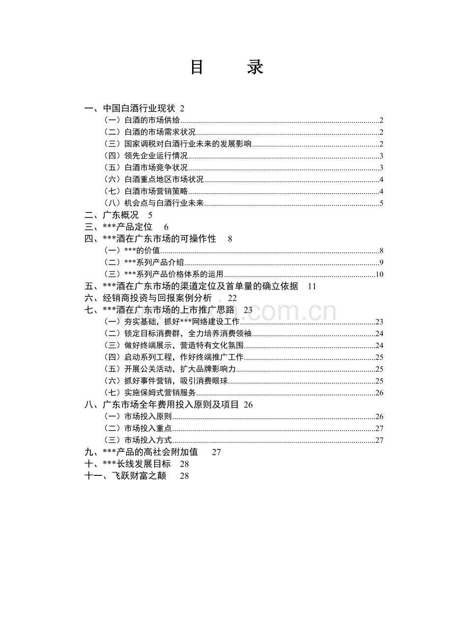 某白酒广东市场推广思路报告.docx_第1页