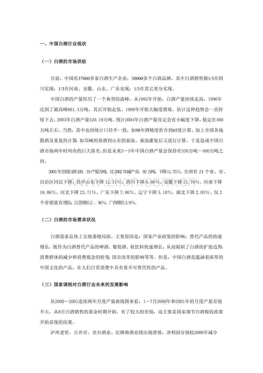 某白酒广东市场推广思路报告.docx_第2页