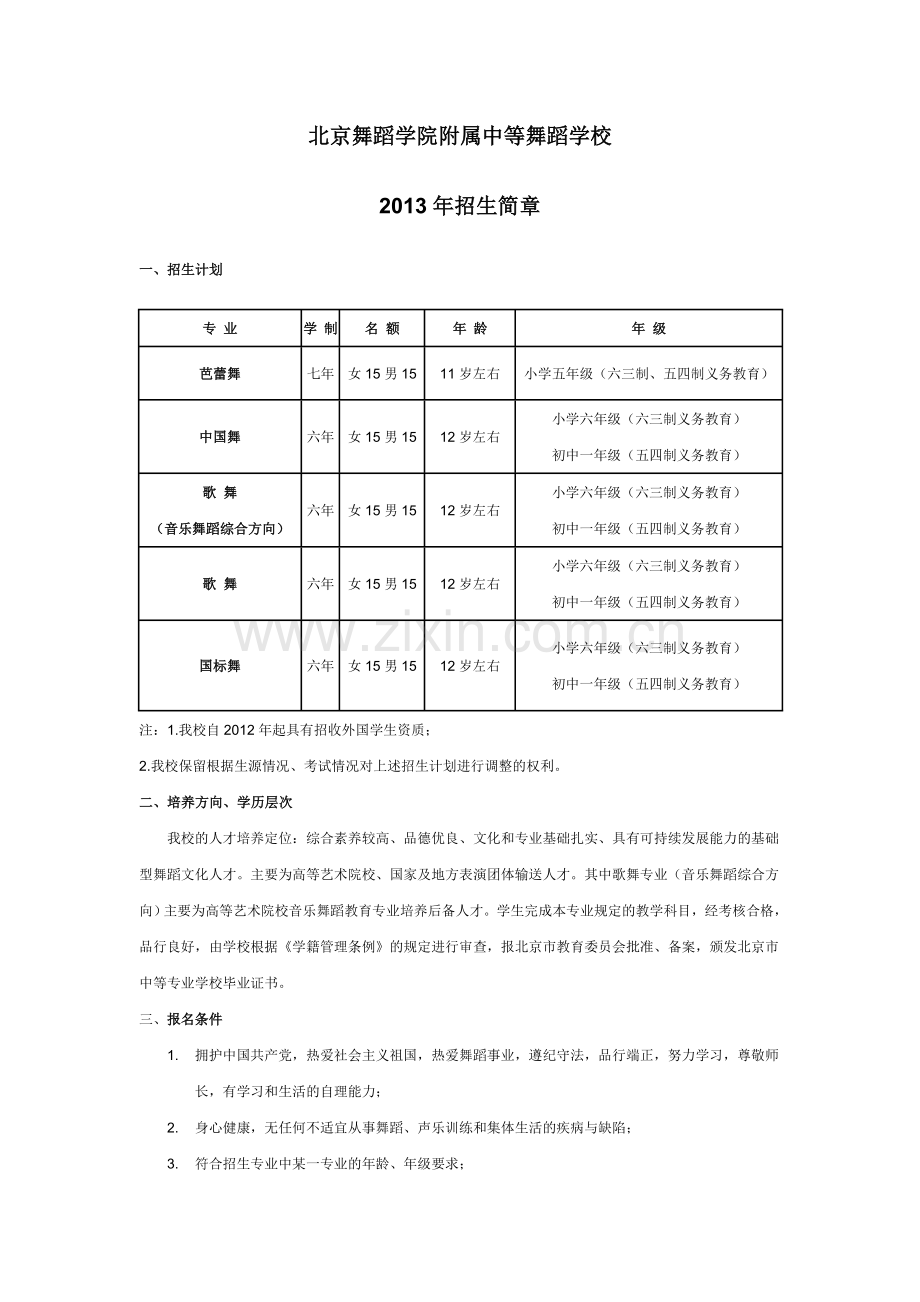 北京舞蹈学院附属中等舞蹈学2013年招生简章.doc_第1页