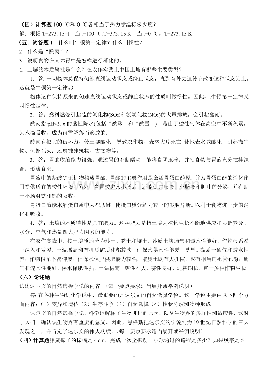 《自然科学基础》2010年秋期末综合练习.doc_第1页