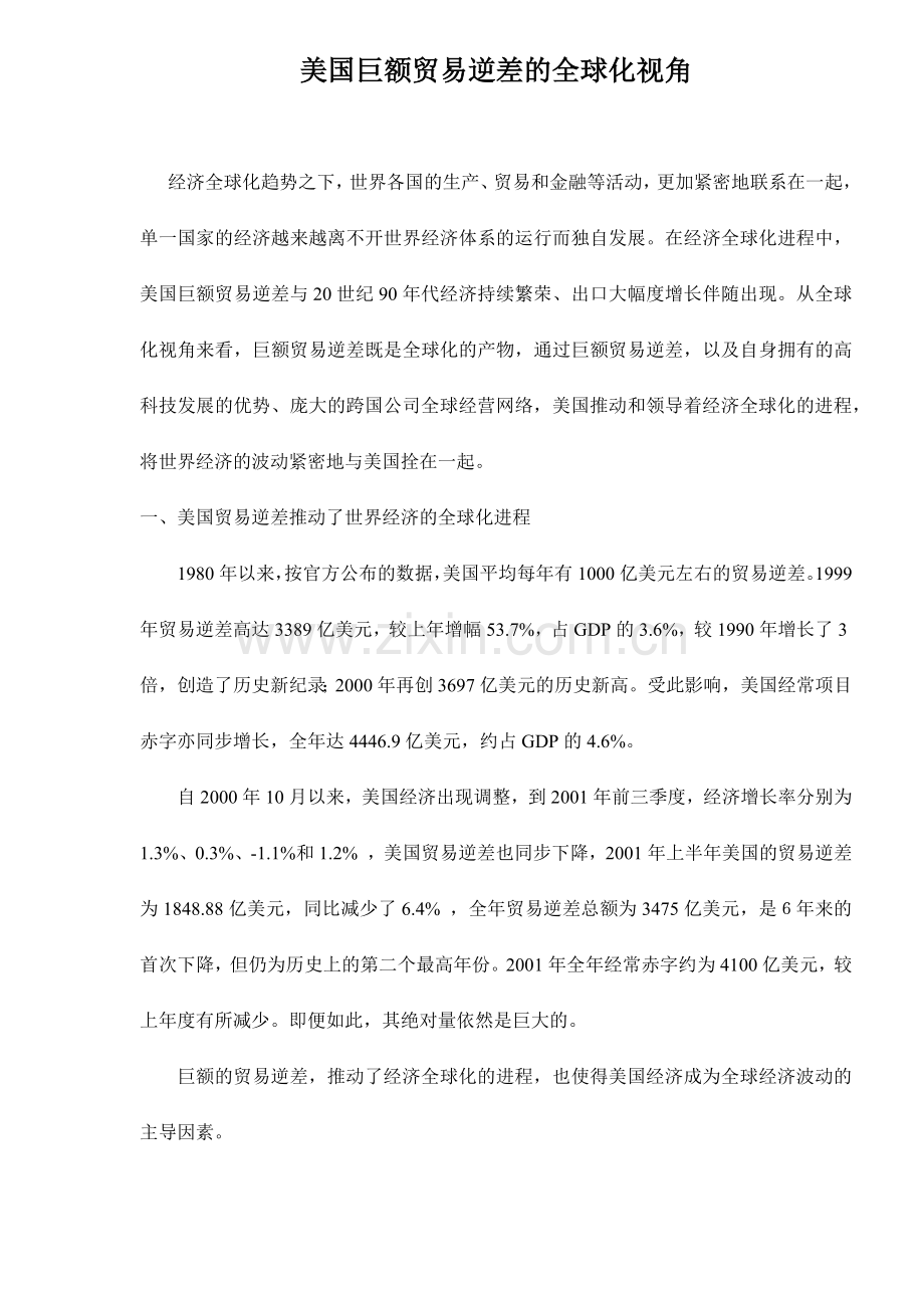 美国巨额贸易逆差的全球化视角15(1).docx_第1页