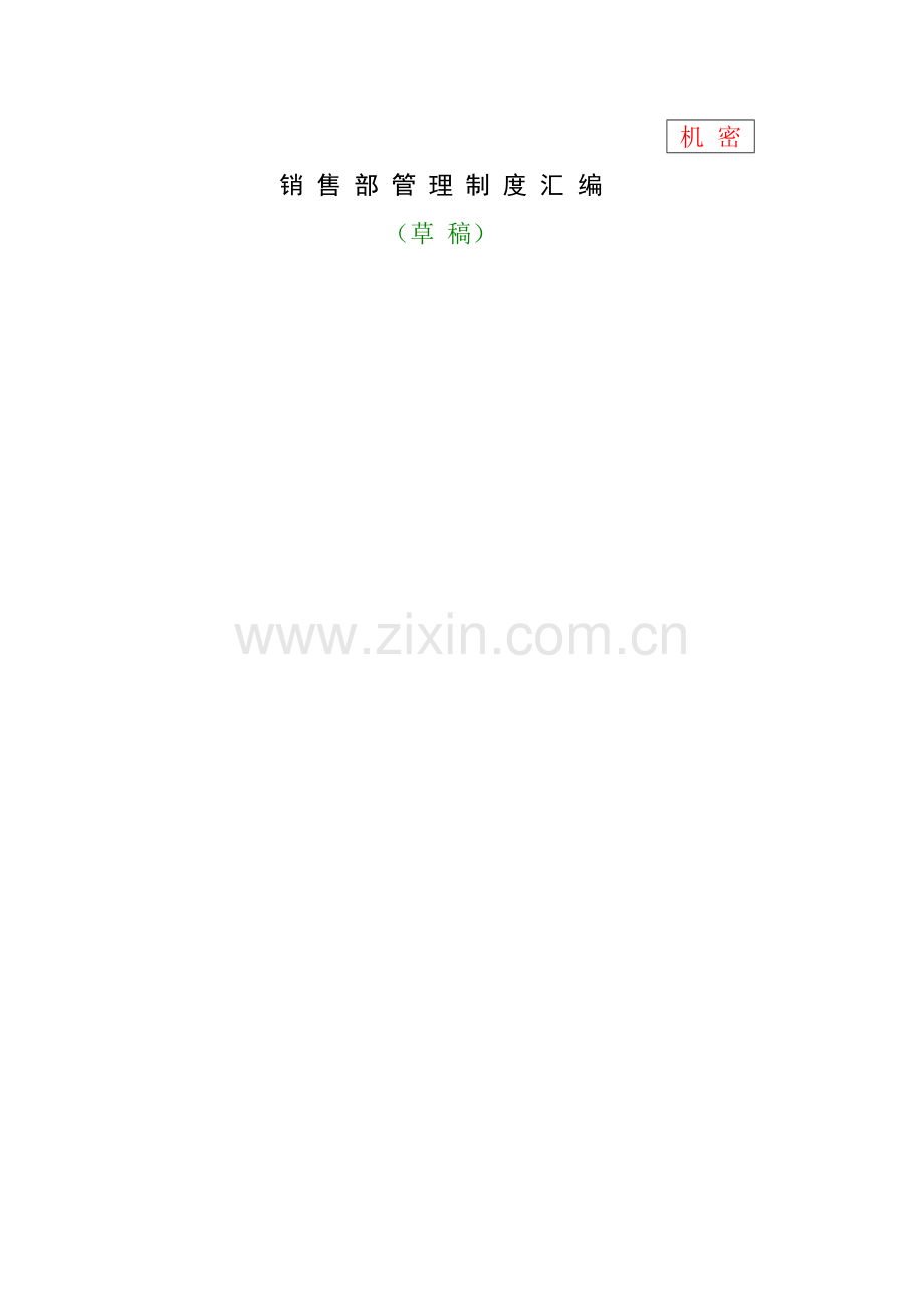销售管理汇编规划.docx_第1页