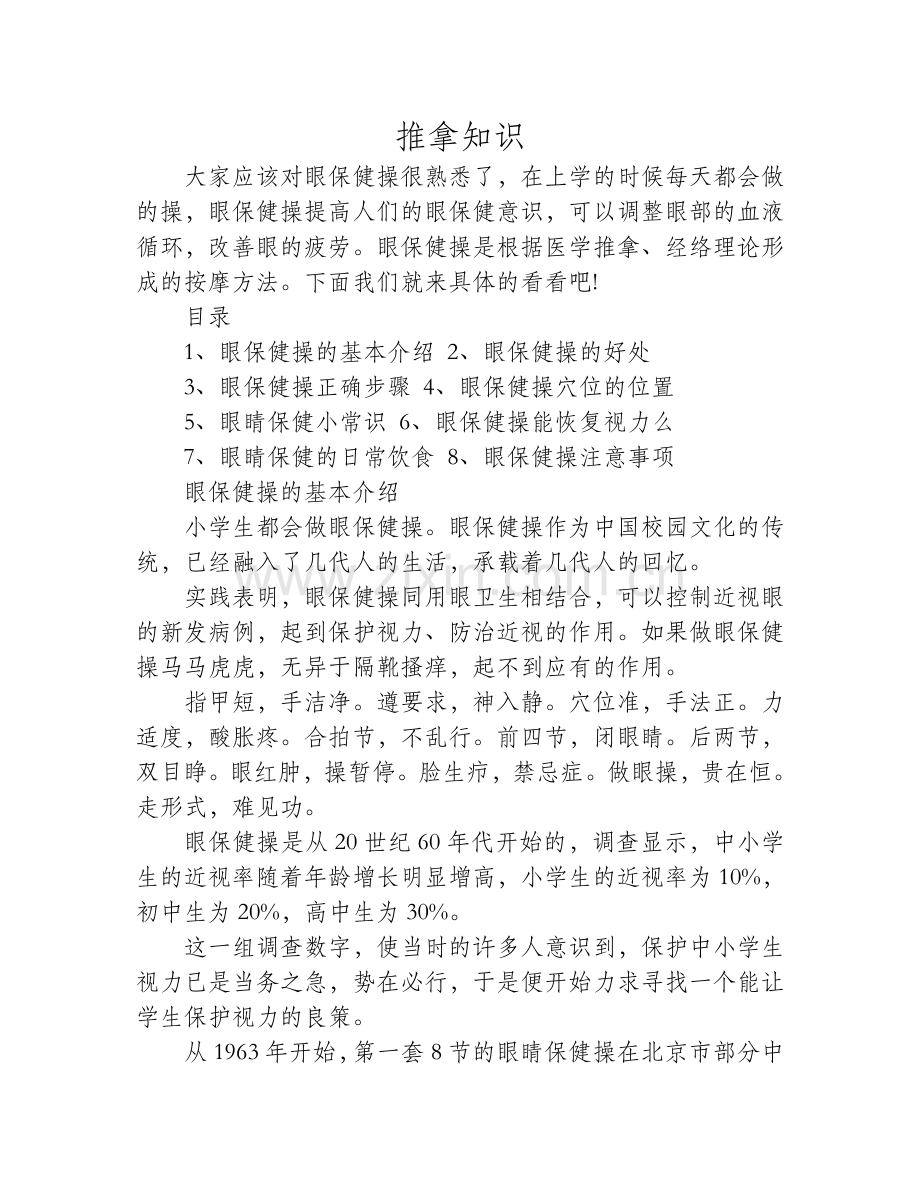眼保健操 如何正确做好眼保健操.doc_第1页