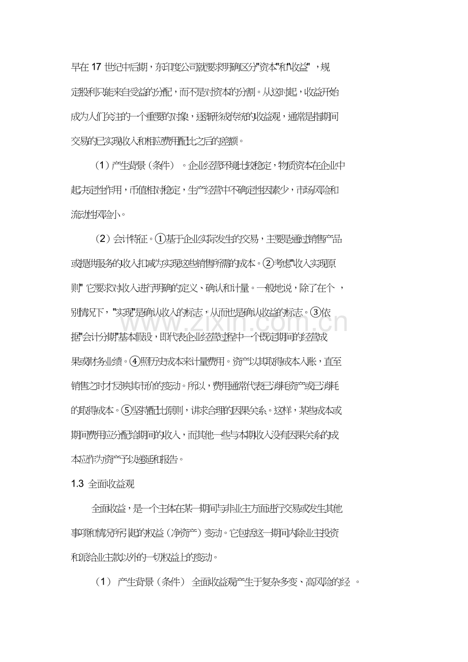 会计收益观念的演进.doc_第2页