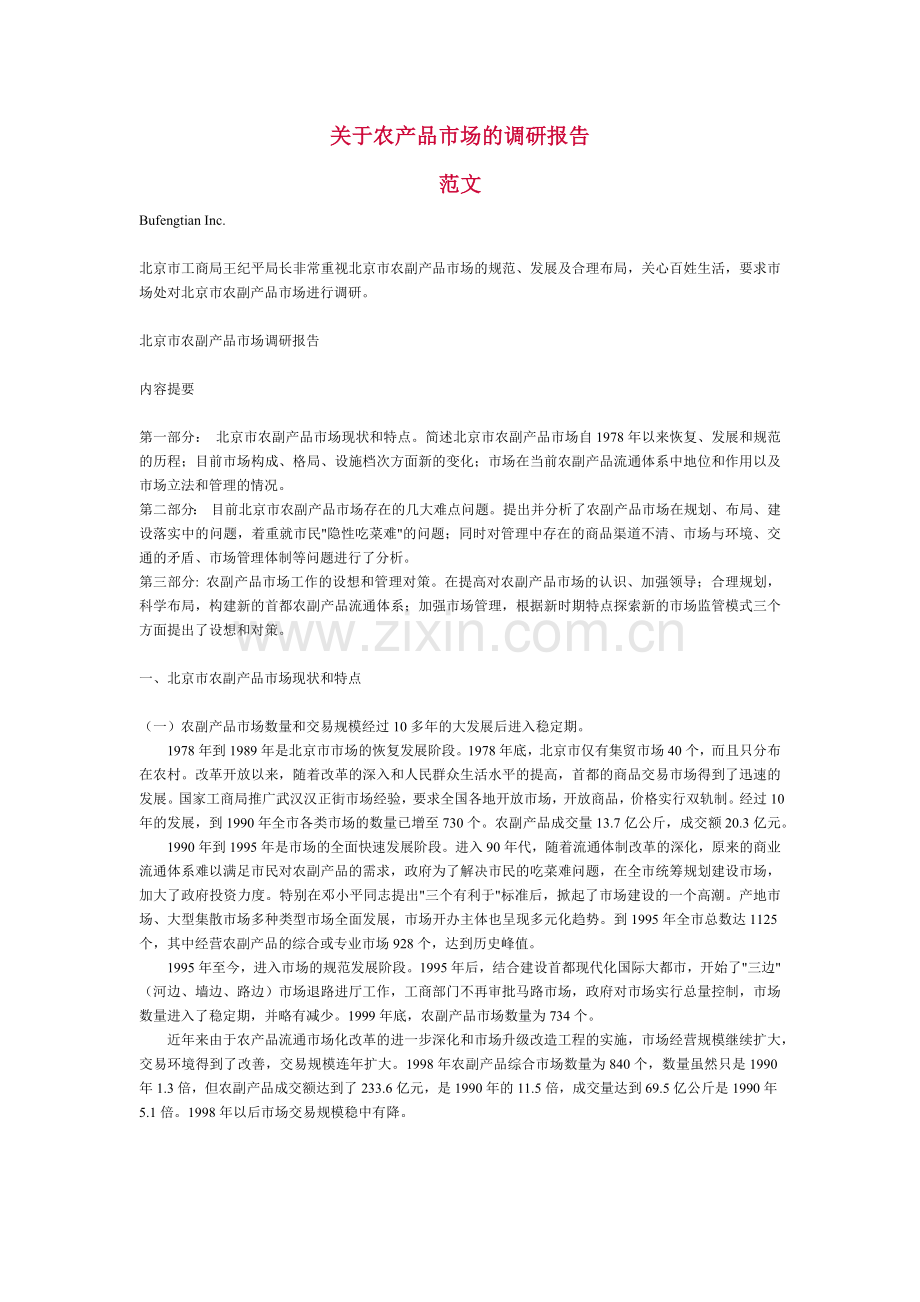 有关农产品市场的调研报告.docx_第1页
