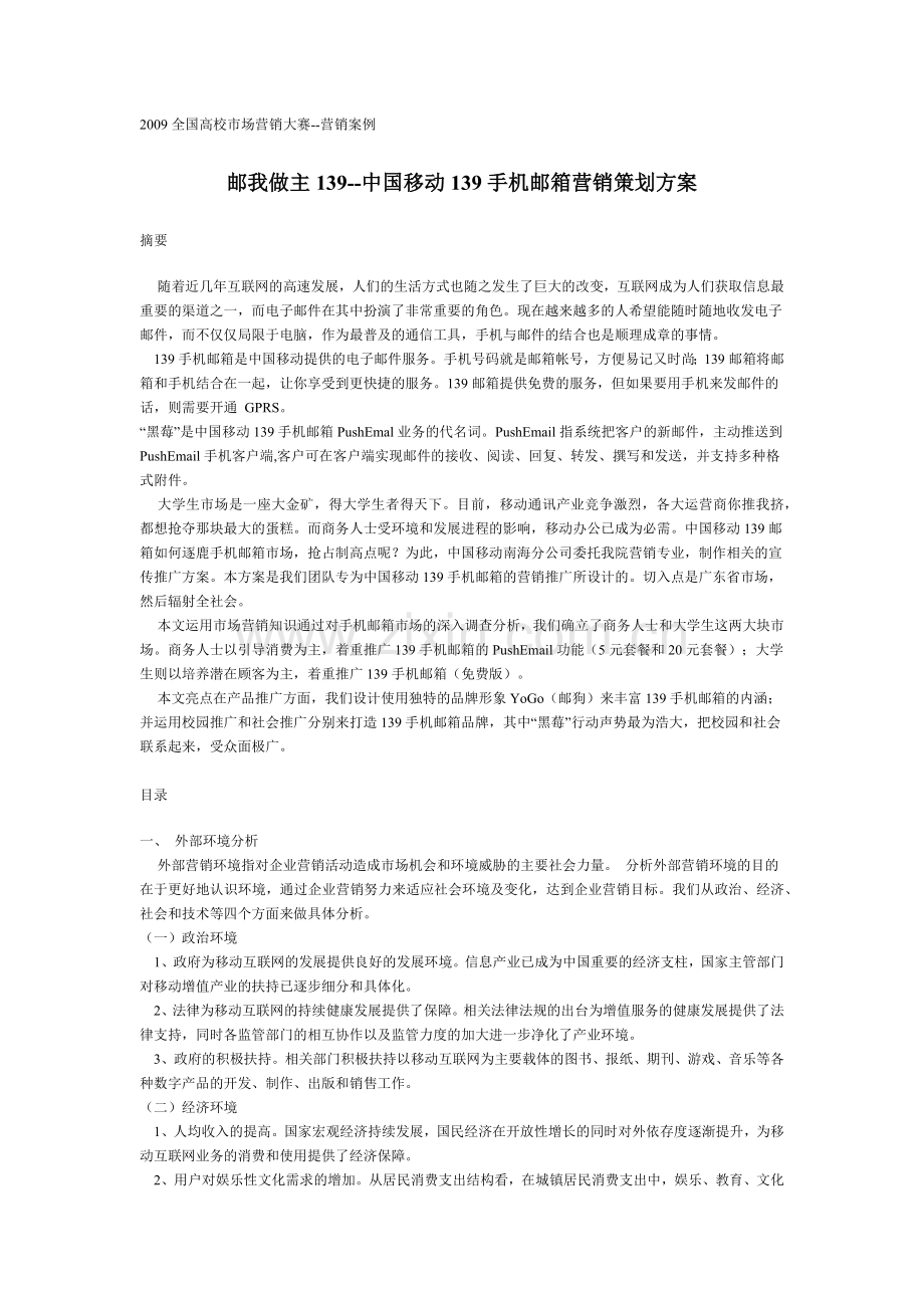 案例--邮我做主139--中国移动139手机邮箱营销策划方案.docx_第1页