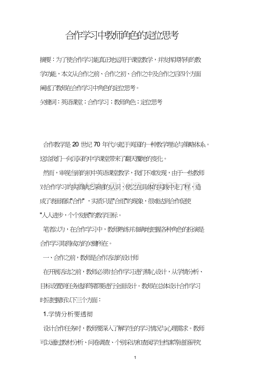 合作学习中教师角色的定位思考.doc_第1页