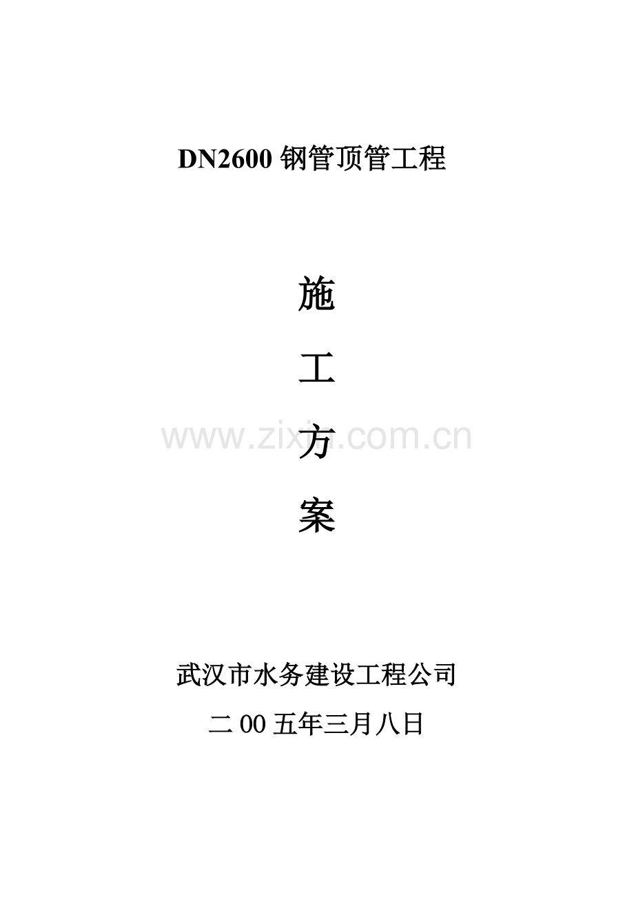 顶管工程施工方案(钢管).docx_第1页