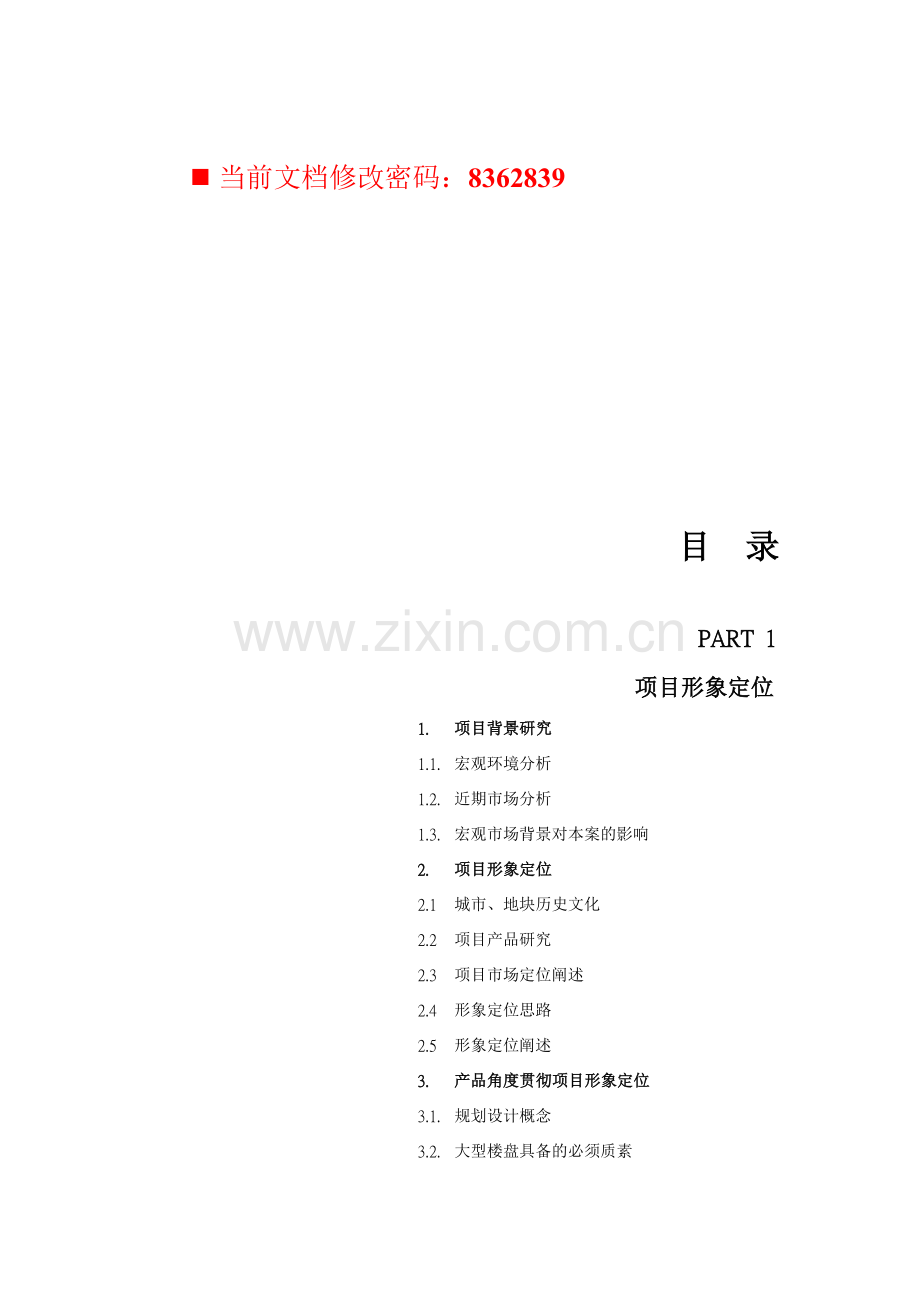 房地产项目营销策划方案研讨.docx_第1页