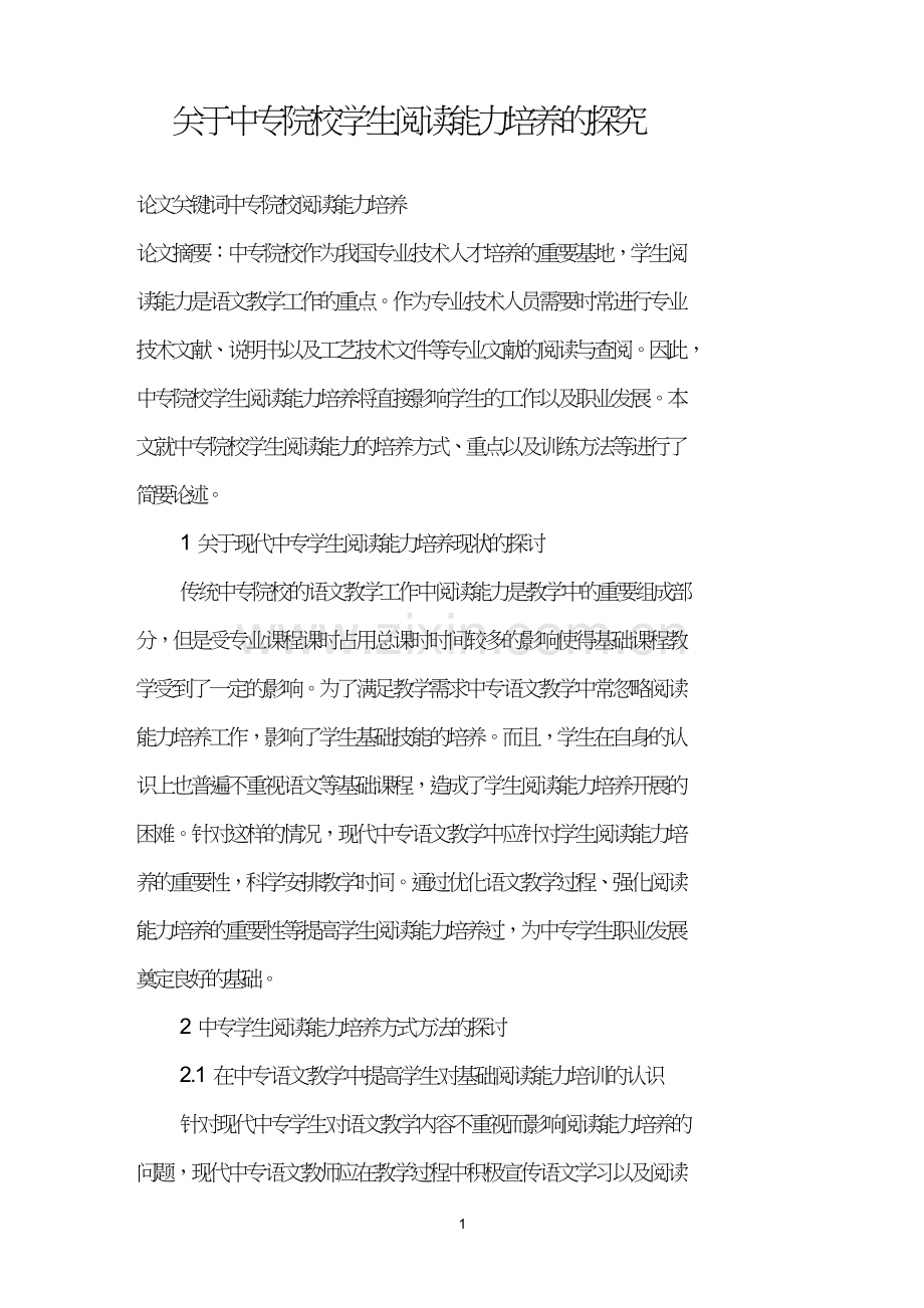 关于中专院校学生阅读能力培养的探究.doc_第1页