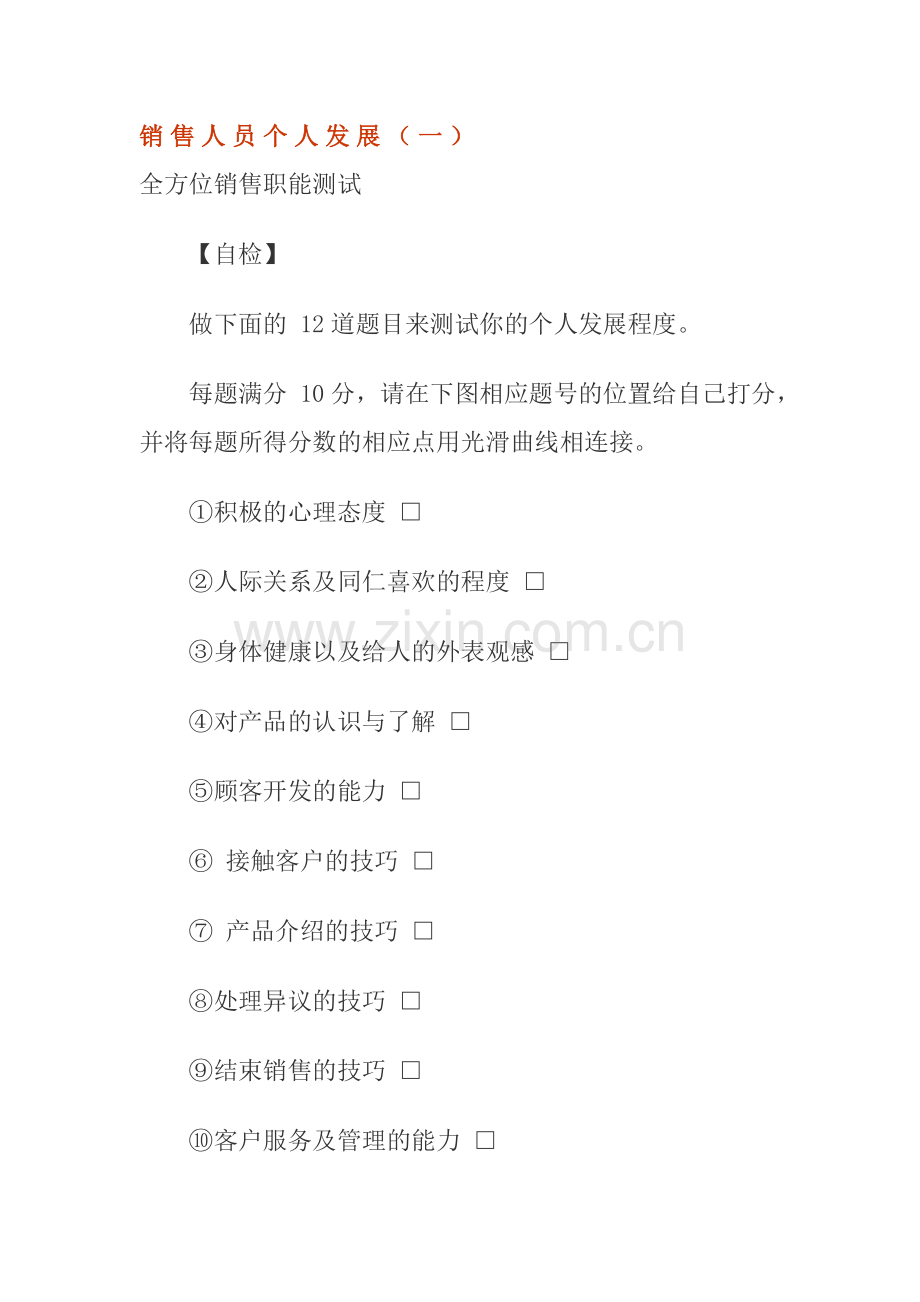 销售人员个人发展.docx_第1页