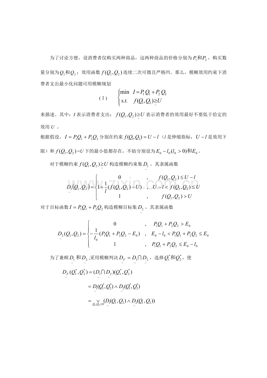 模糊效用约束下的消费者支出最小化.docx_第2页