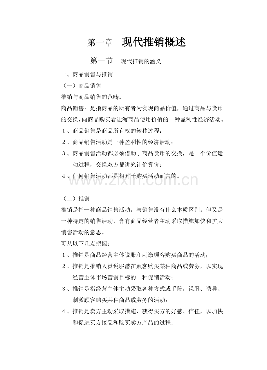 现代推销学概述.docx_第1页