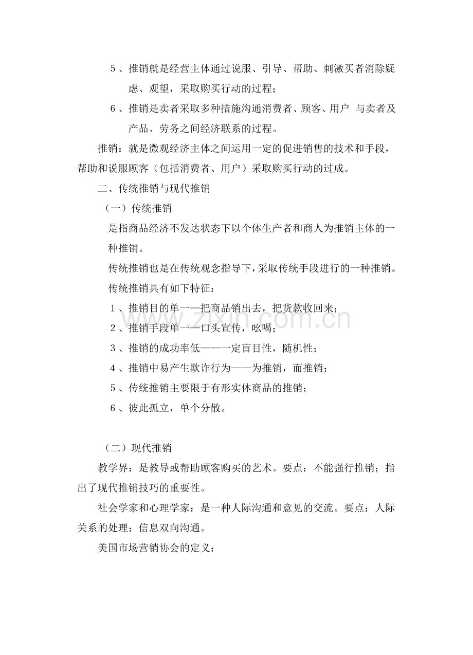 现代推销学概述.docx_第2页