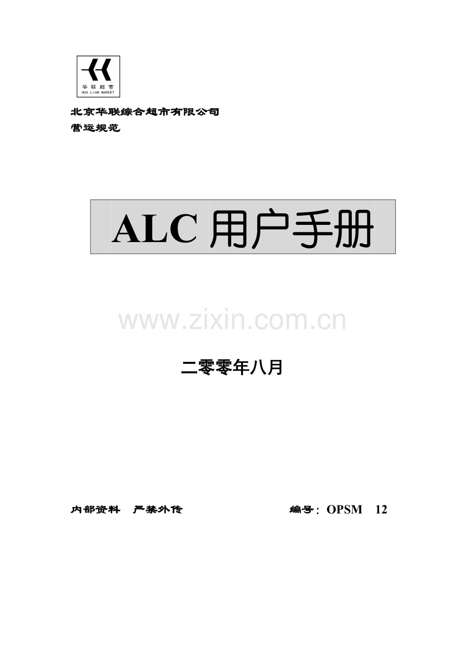 某超市ALC用户手册.docx_第1页