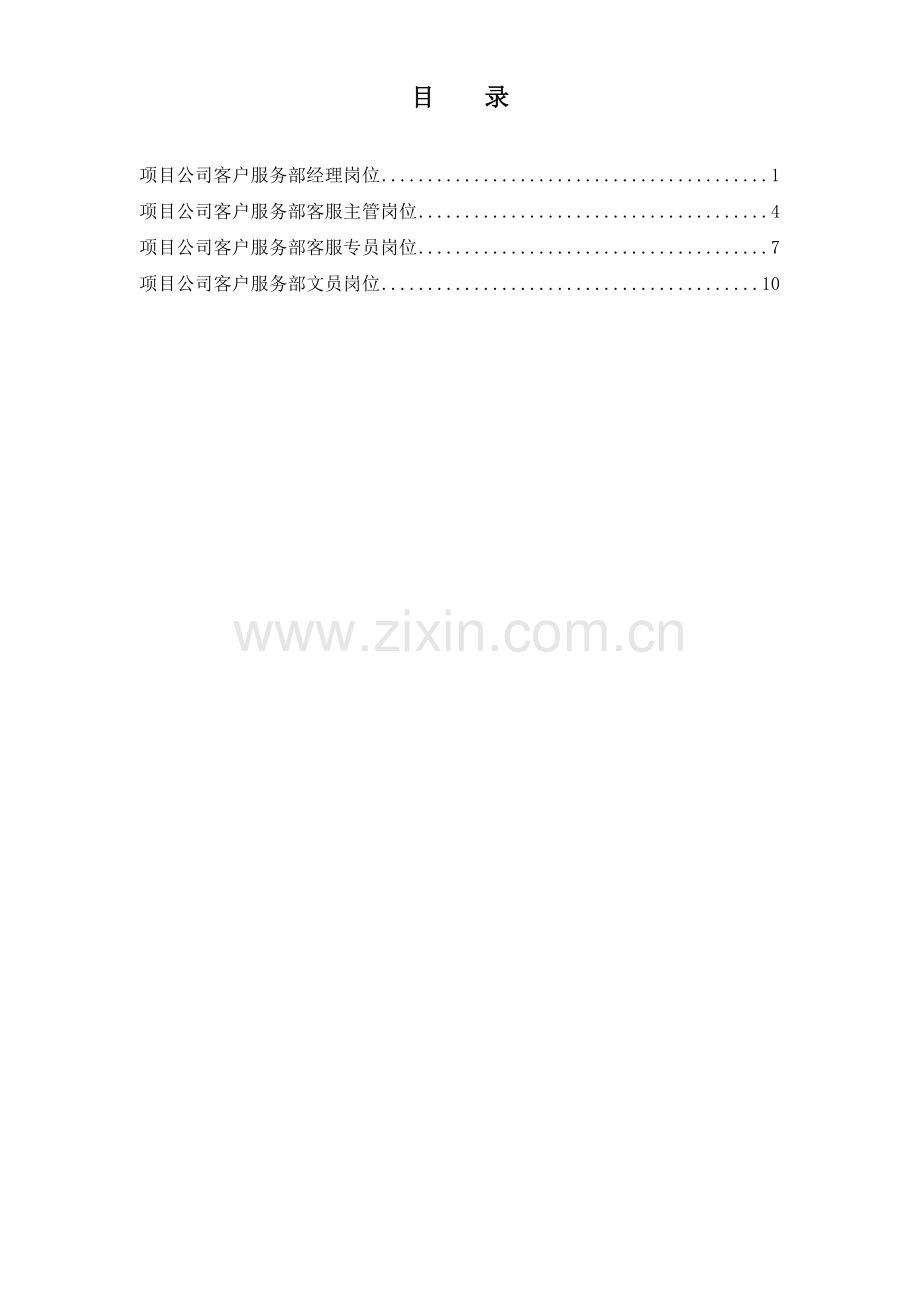 项目公司客户服务部岗位说明书汇编.docx_第1页