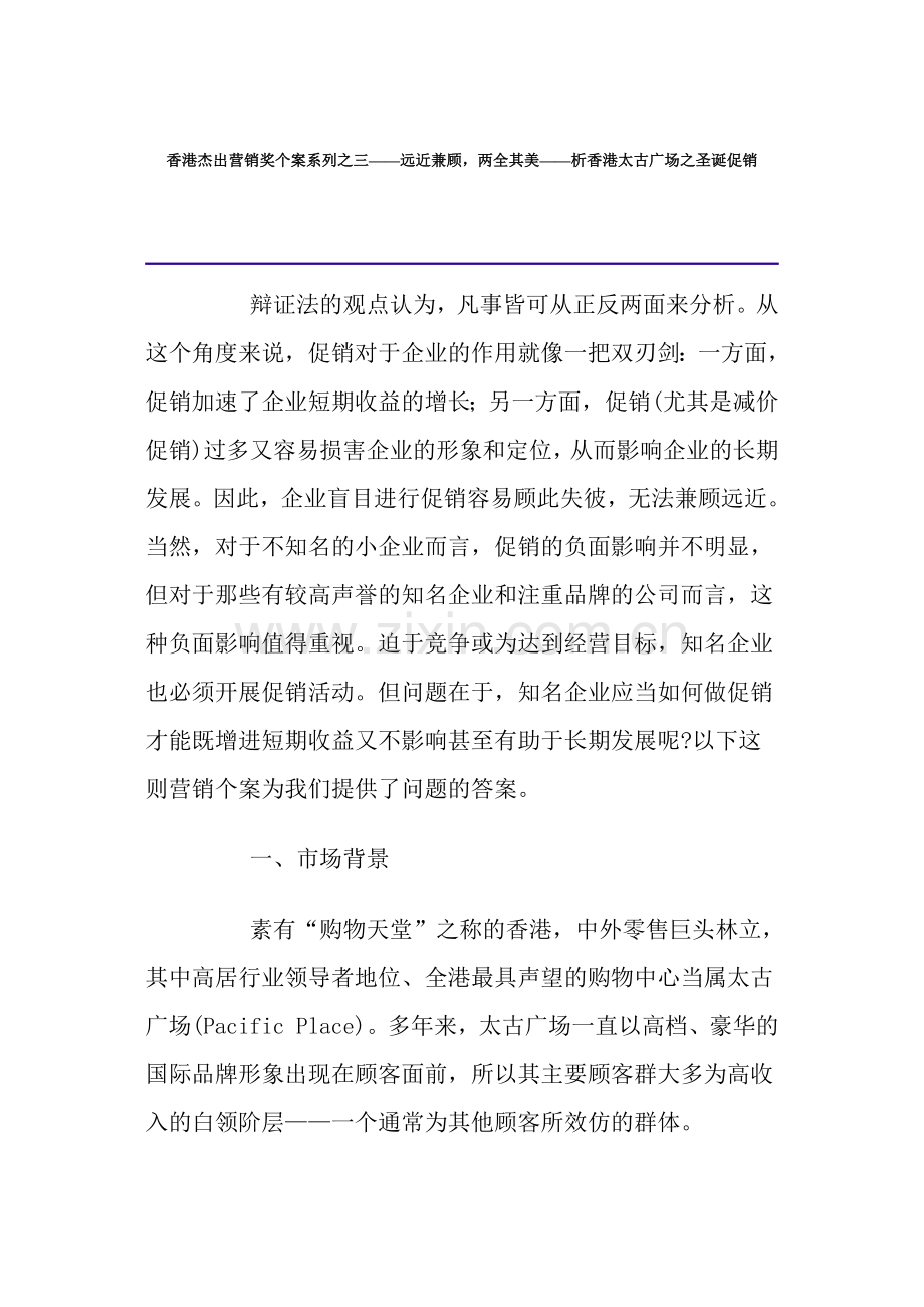 析香港太古广场之圣诞促销案例.docx_第1页