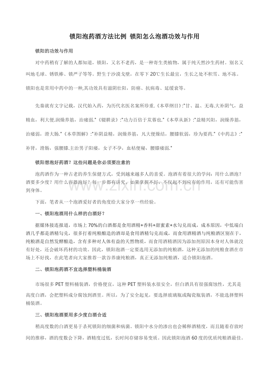 锁阳泡药酒方法比例 锁阳怎么泡酒功效与作用.doc_第1页