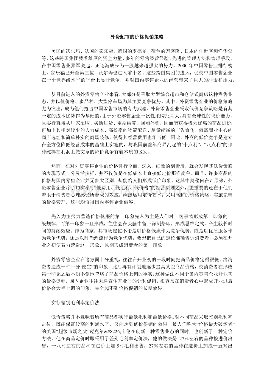 论外资超市的价格促销策略.docx_第1页