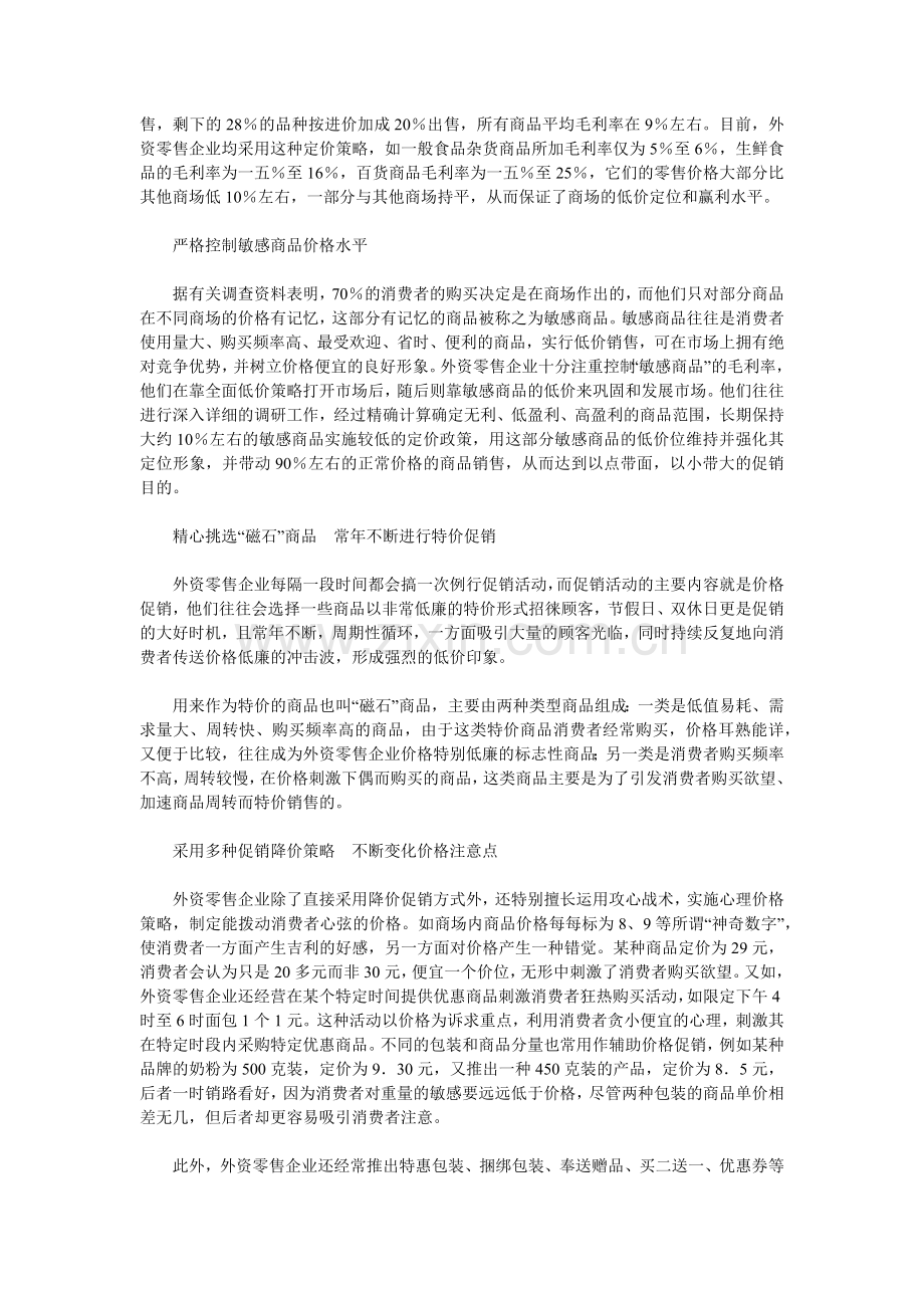 论外资超市的价格促销策略.docx_第2页