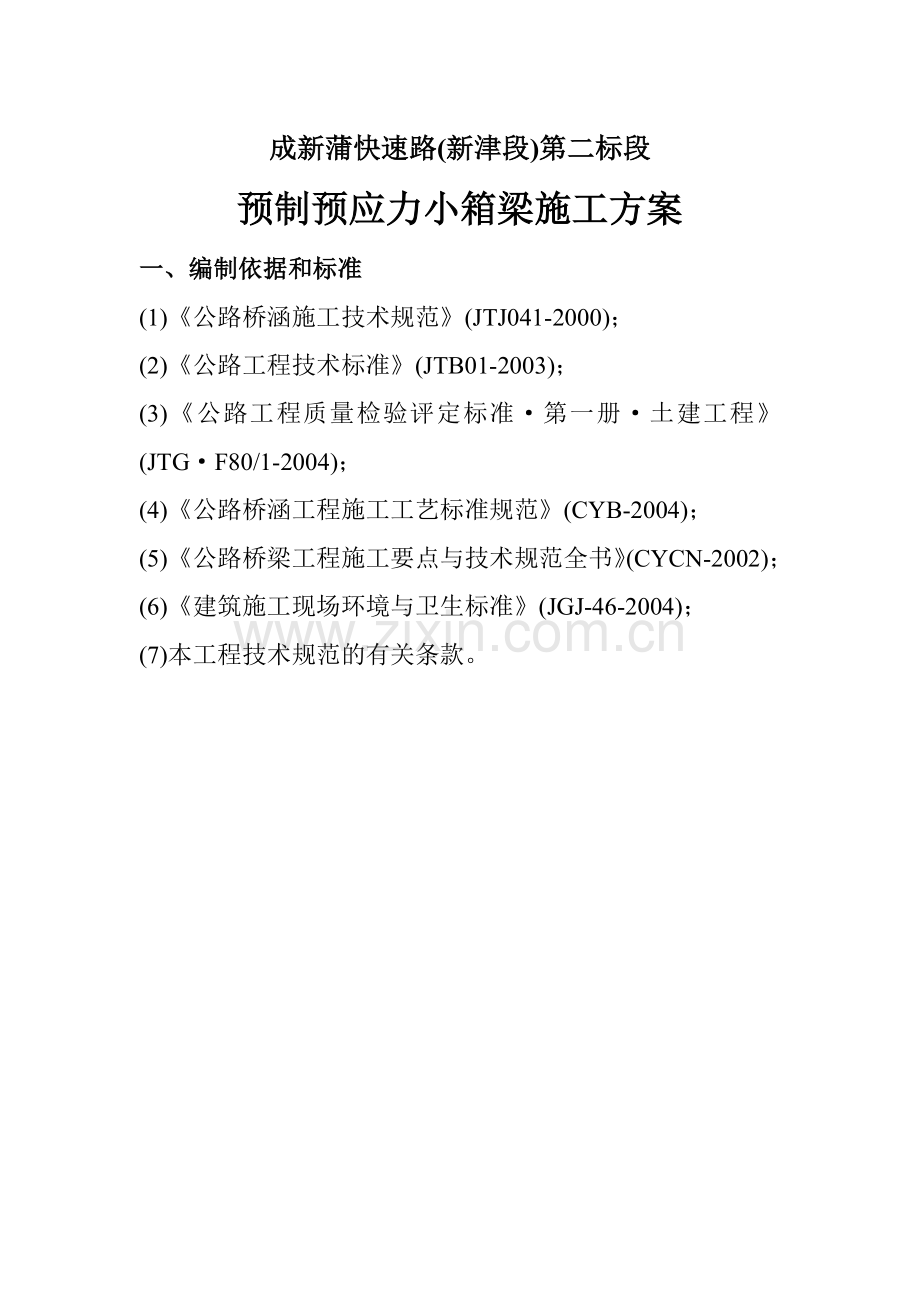 预制预应力小箱梁施工方案.docx_第1页