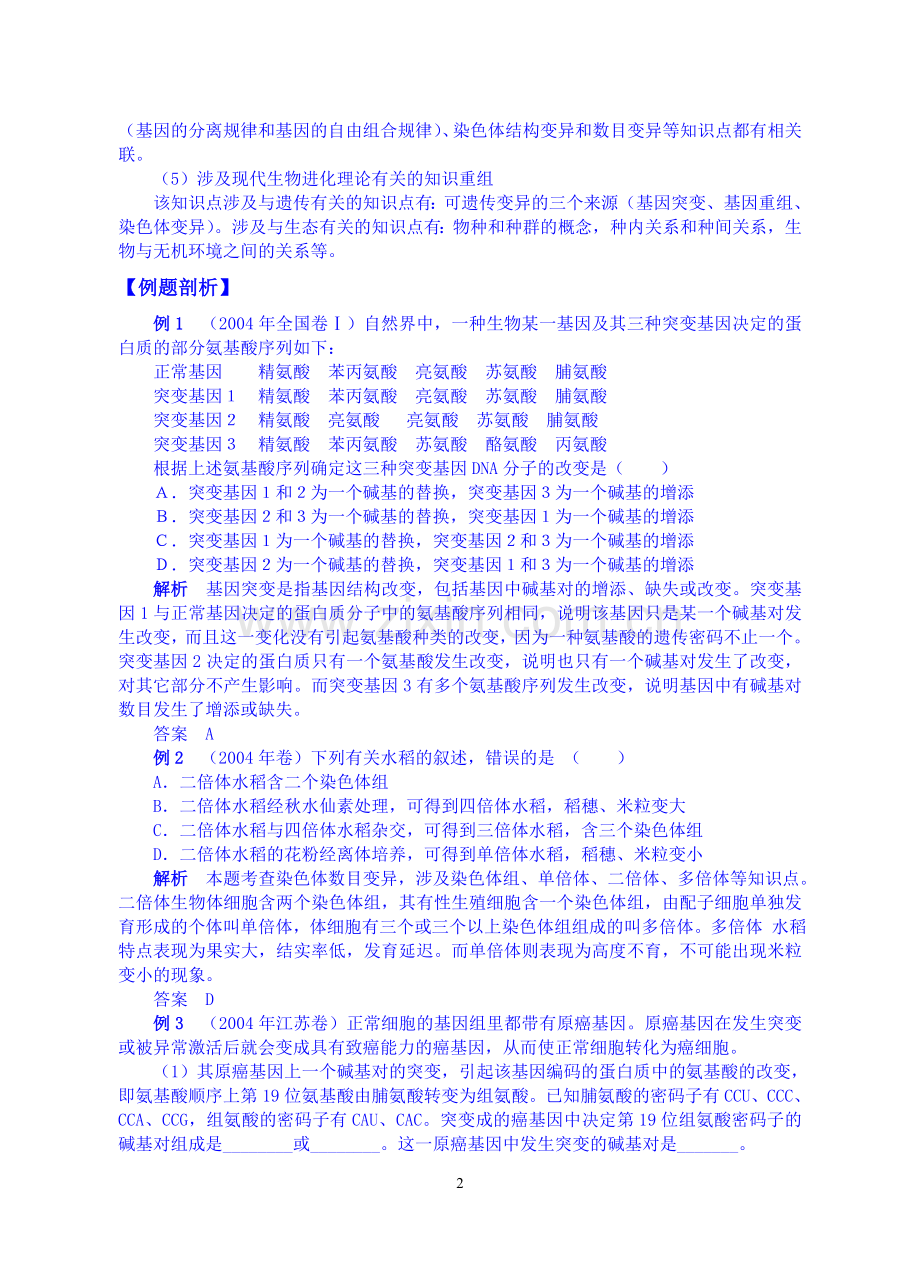 第10单元 生命的变异和进化（含人类遗传病与优生）.doc_第2页