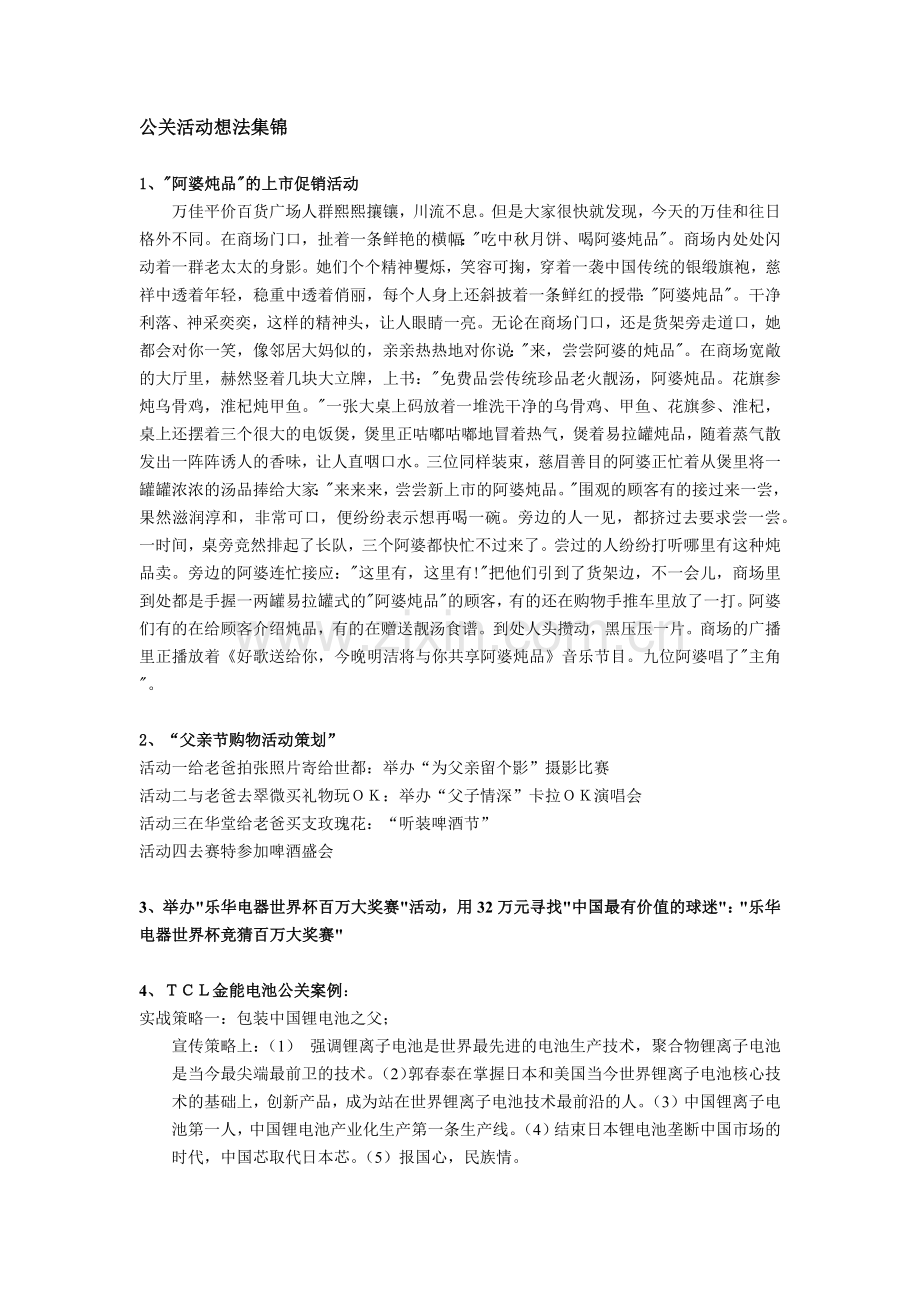 现代公关活动想法集锦.docx_第1页