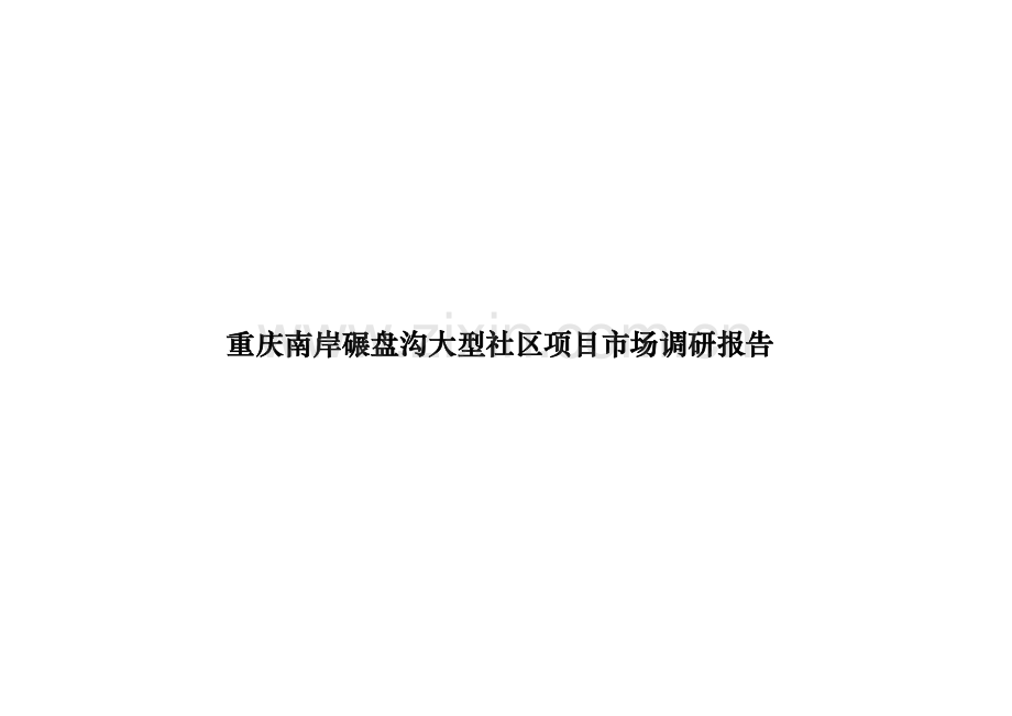重庆某大型项目市场调研报告.docx_第1页