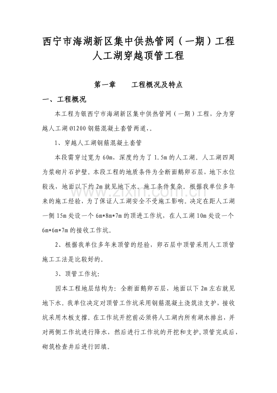 西宁市海湖新区集中供热管网(一期)人工湖穿越顶管工程报价单施工方案.docx_第1页