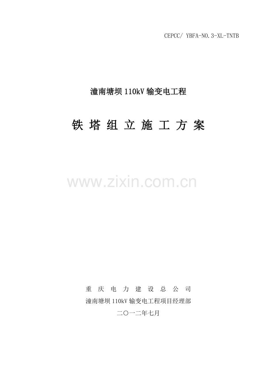 潼南塘坝110kV输变电工程铁塔组立方案.docx_第1页