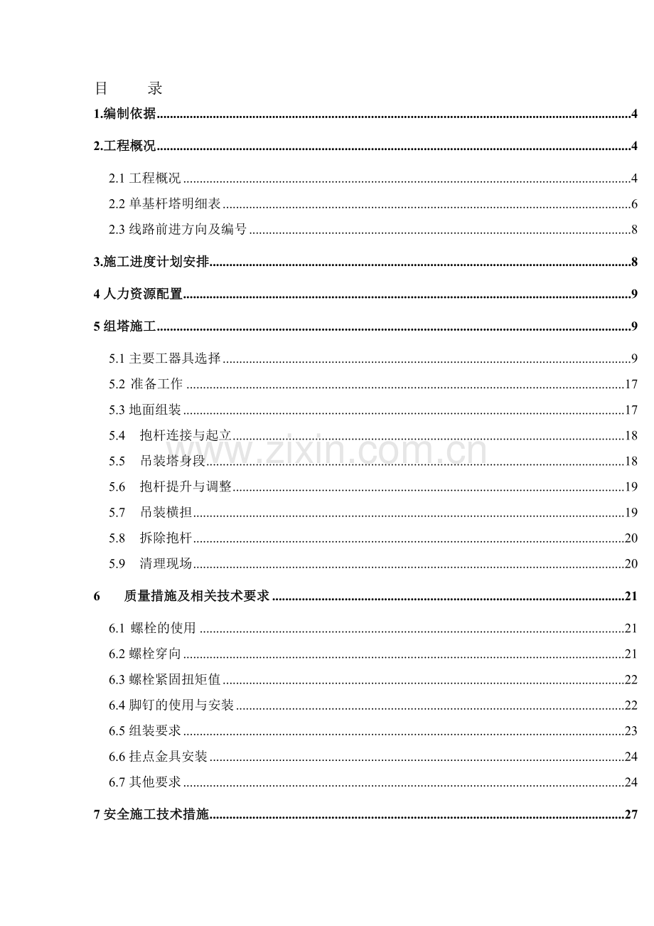 潼南塘坝110kV输变电工程铁塔组立方案.docx_第2页