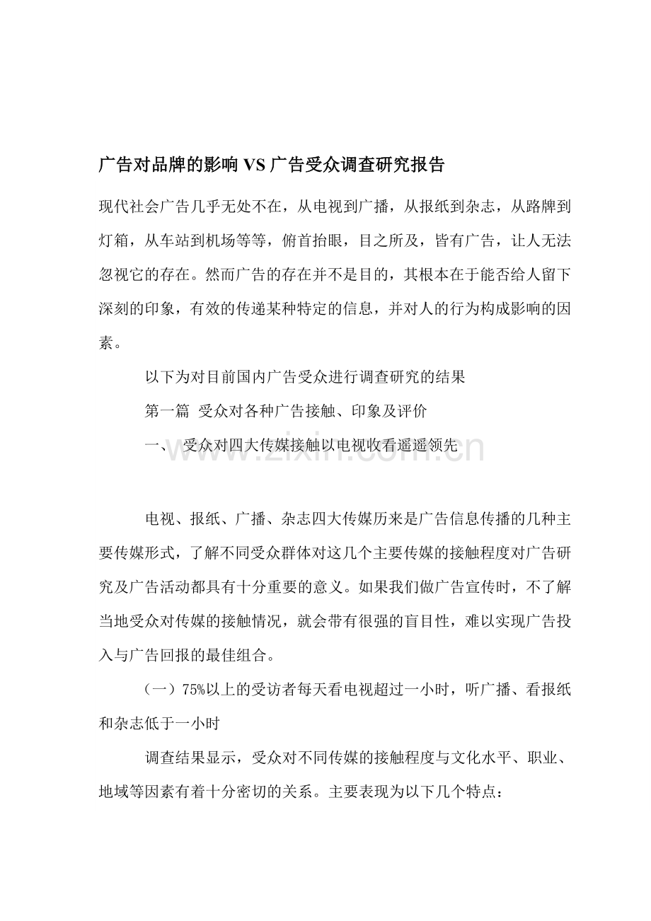 电视广告受众的情况与特点.docx_第1页