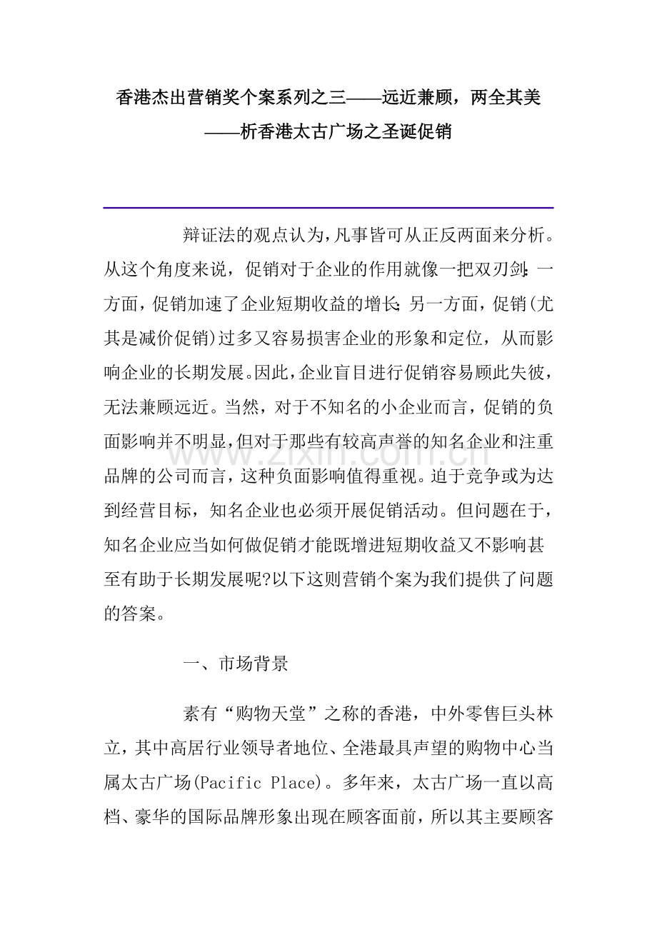 析香港太古广场之圣诞促销.docx_第1页