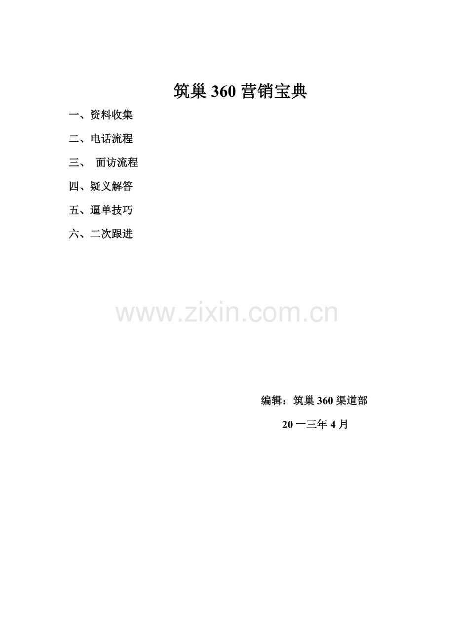 筑巢营销宝典.docx_第1页